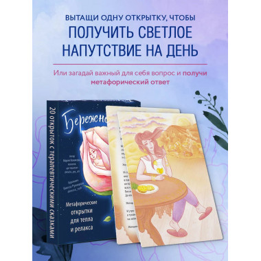 Бережно к себе. Ресурсные метафорические открытки для тепла