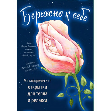 Бережно к себе. Ресурсные метафорические открытки для тепла