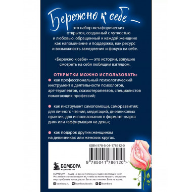 Бережно к себе. Ресурсные метафорические открытки для тепла