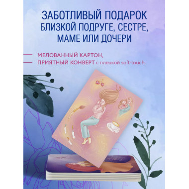 Бережно к себе. Ресурсные метафорические открытки для тепла