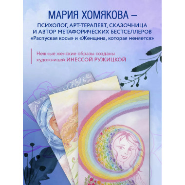 Бережно к себе. Ресурсные метафорические открытки для тепла