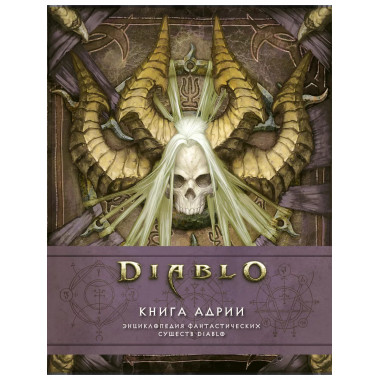Diablo: Книга Адрии. Энциклопедия фантастических существ Dia