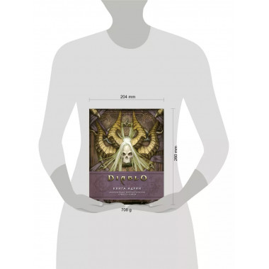 Diablo: Книга Адрии. Энциклопедия фантастических существ Dia