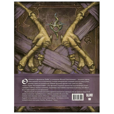 Diablo: Книга Адрии. Энциклопедия фантастических существ Dia