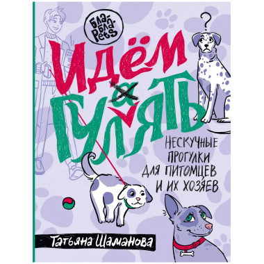 Идем ГУЛаЯТЬ. Нескучные прогулки для питомцев и их хозяев.