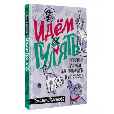 Идем ГУЛаЯТЬ. Нескучные прогулки для питомцев и их хозяев.