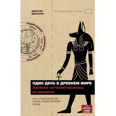 Один день в Древнем мире. Записки путешественника во времени