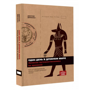 Один день в Древнем мире. Записки путешественника во времени