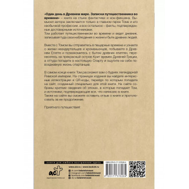 Один день в Древнем мире. Записки путешественника во времени