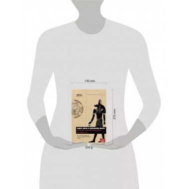 Один день в Древнем мире. Записки путешественника во времени