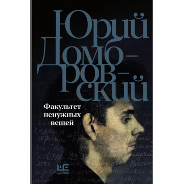 Факультет ненужных вещей.