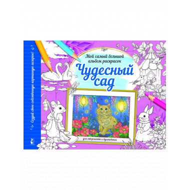 Чудесный сад.