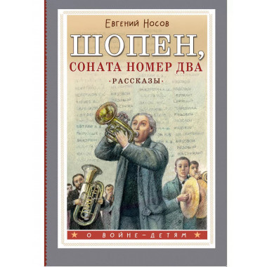 Шопен, соната номер два. Рассказы.