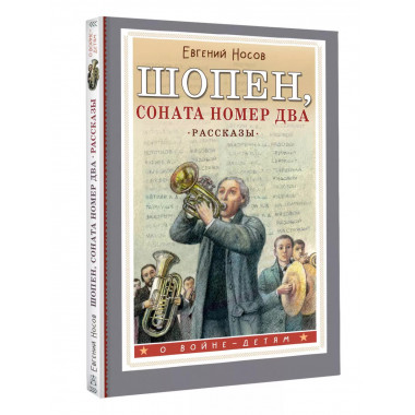 Шопен, соната номер два. Рассказы.
