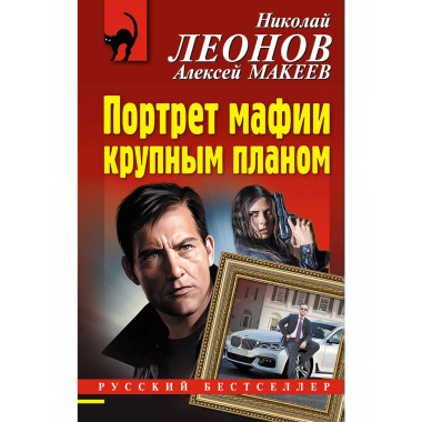 Портрет мафии крупным планом.