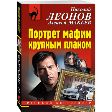 Портрет мафии крупным планом.