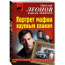 Портрет мафии крупным планом.