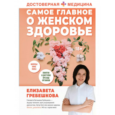 Самое главное о женском здоровье. Вопросы ниже пояса.