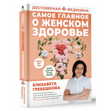 Самое главное о женском здоровье. Вопросы ниже пояса.
