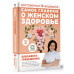 Самое главное о женском здоровье. Вопросы ниже пояса.