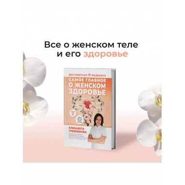 Самое главное о женском здоровье. Вопросы ниже пояса.