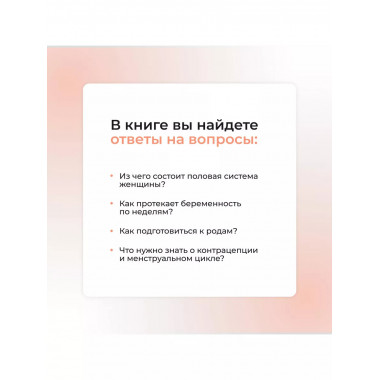 Самое главное о женском здоровье. Вопросы ниже пояса.