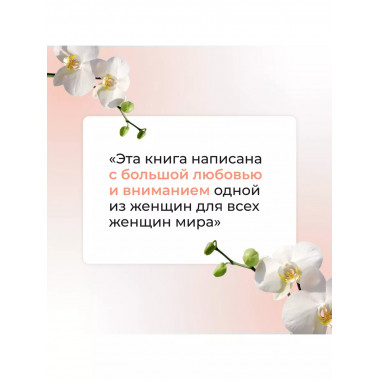 Самое главное о женском здоровье. Вопросы ниже пояса.