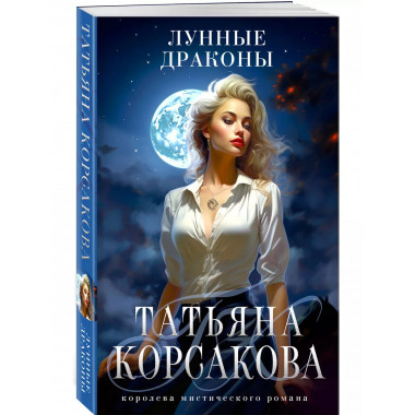 Лунные драконы.