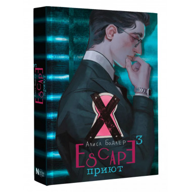 ESCAPE. Приют.