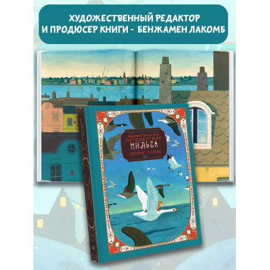 Удивительное путешествие Нильса с дикими гусями.