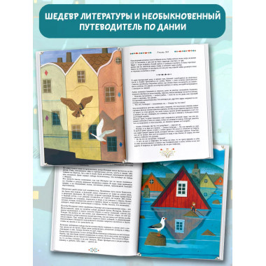 Удивительное путешествие Нильса с дикими гусями.