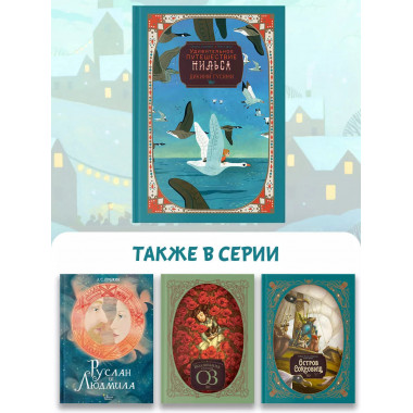 Удивительное путешествие Нильса с дикими гусями.