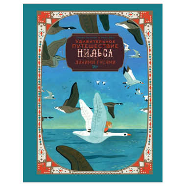 Удивительное путешествие Нильса с дикими гусями.