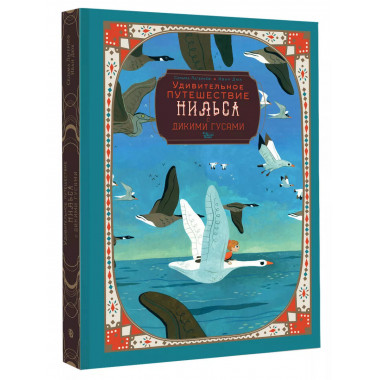 Удивительное путешествие Нильса с дикими гусями.