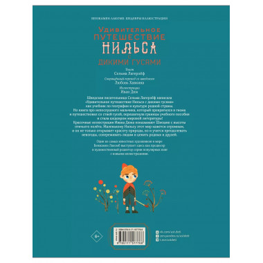 Удивительное путешествие Нильса с дикими гусями.
