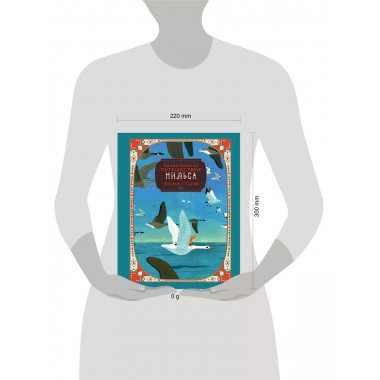 Удивительное путешествие Нильса с дикими гусями.