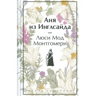 Аня из Инглсайда (книга #6).