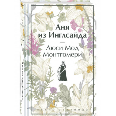 Аня из Инглсайда (книга #6).
