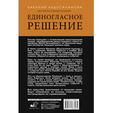 Единогласное решение. История Магомеда Абдусаламова.
