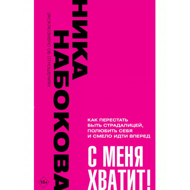 С меня хватит! Как перестать быть страдалицей, полюбить себя