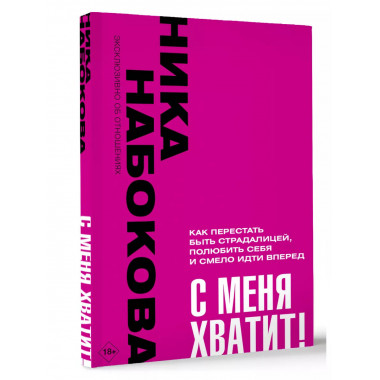 С меня хватит! Как перестать быть страдалицей, полюбить себя