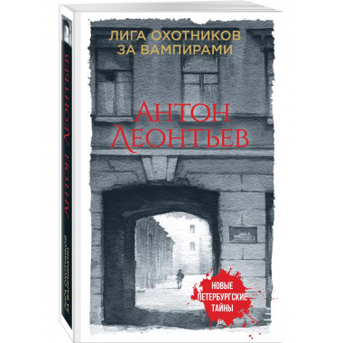 Лига охотников за вампирами.