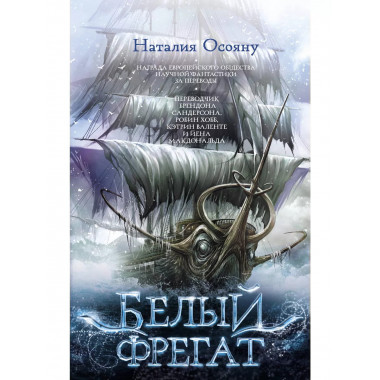 Белый фрегат.