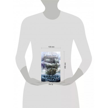 Белый фрегат.