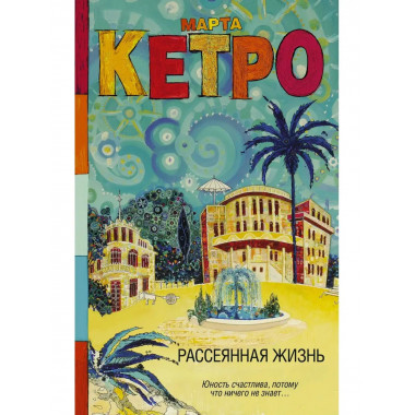 Рассеянная жизнь.