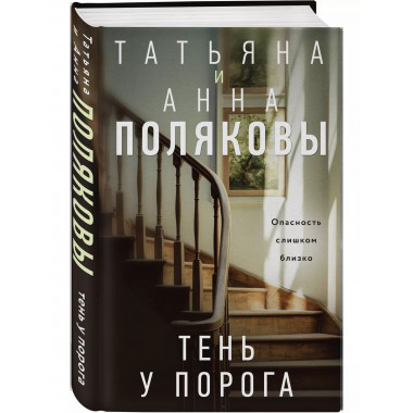 Тень у порога.