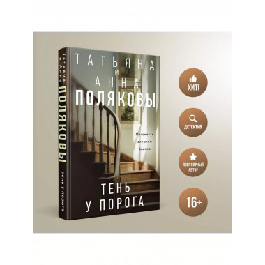 Тень у порога.