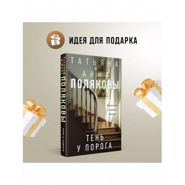 Тень у порога.