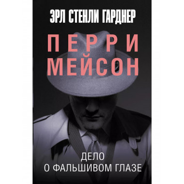 Дело о фальшивом глазе.