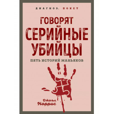 Говорят серийные убийцы. Пять историй маньяков.